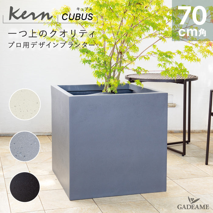 プランター大型屋外/屋内KERNCUBUS70cm角スクエアキューブ正方形ファイバーグラスGFRP高品質耐候軽量植木鉢鉢植え鉢カバーポット底穴モダンデザインおしゃれガーデン観葉植物テラスバルコニーカフェ店舗オフィスエントランス