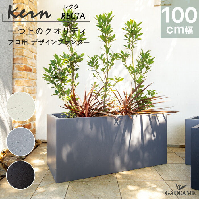 プランター大型屋外/屋内KERNRECTA100cm幅レクタングル長方形横長ファイバーグラスGFRP高品質耐候軽量植木鉢鉢植え鉢カバーポット底穴仕切りモダンデザインおしゃれガーデンテラスバルコニーカフェ店舗オフィスエントランス