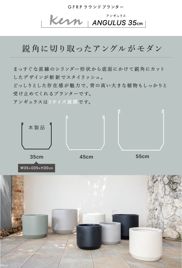 プランター大型屋外/屋内KERNANGULUS35cmラウンドアングル丸型シリンダーファイバーグラスGFRP軽量高品質耐候植木鉢鉢植え鉢カバーポット底穴モダンデザイン観葉植物テラスバルコニーカフェ店舗オフィスエントランス