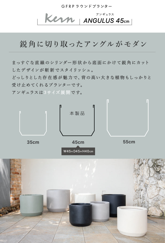 プランター大型屋外/屋内KERNANGULUS45cmラウンドアングル丸型シリンダーファイバーグラスGFRP軽量高品質耐候植木鉢鉢植え鉢カバーポット底穴モダンデザイン観葉植物テラスバルコニーカフェ店舗オフィスエントランス