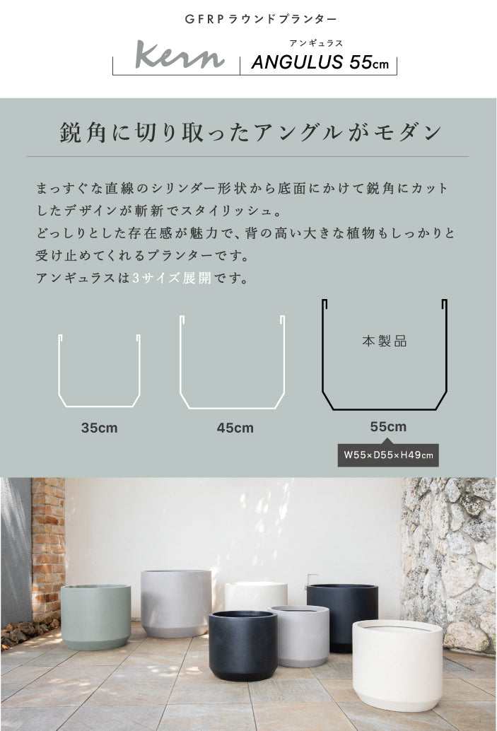 プランター大型屋外/屋内KERNANGULUS55cmラウンドアングル丸型シリンダーファイバーグラスGFRP軽量高品質耐候植木鉢鉢植え鉢カバーポット底穴モダンデザイン観葉植物テラスバルコニーカフェ店舗オフィスエントランス
