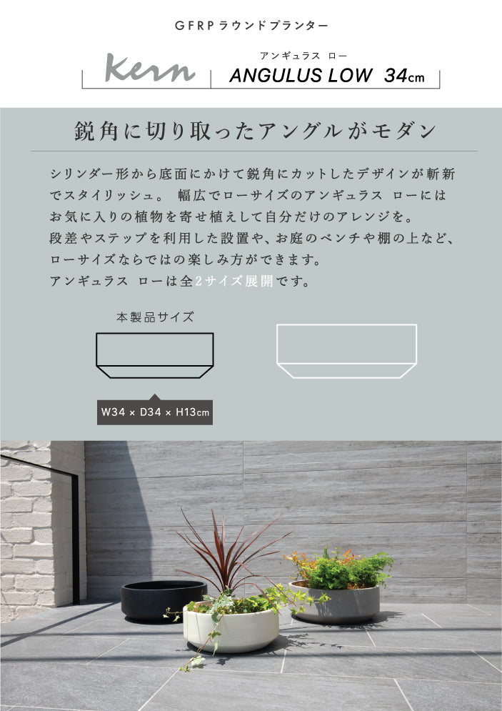 プランター屋外/屋内KERNANGULUSLOWアンギュラスロー直径34cmラウンド丸型ボウルファイバーグラスGFRP高品質耐候植木鉢鉢植え室内鉢カバーポット底穴モダンデザインガーデニング観葉植物テラスバルコニーカフェ店舗オフィス