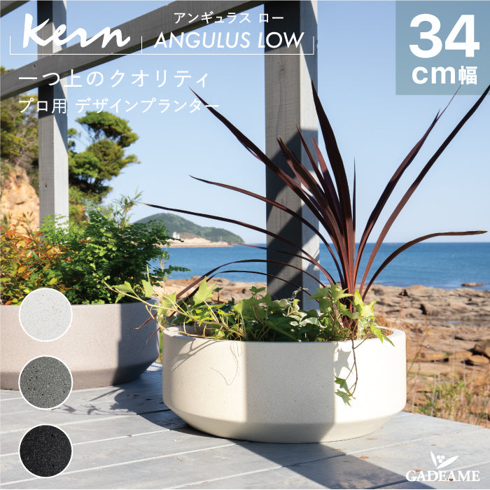 プランター屋外/屋内KERNANGULUSLOWアンギュラスロー直径34cmラウンド丸型ボウルファイバーグラスGFRP高品質耐候植木鉢鉢植え室内鉢カバーポット底穴モダンデザインガーデニング観葉植物テラスバルコニーカフェ店舗オフィス