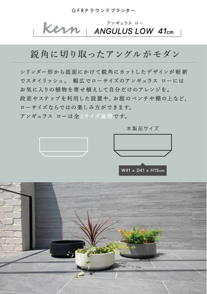 プランター屋外/屋内KERNANGULUSLOWアンギュラスロー直径41cmラウンド丸型ボウルファイバーグラスGFRP高品質耐候植木鉢鉢植え室内鉢カバーポット底穴モダンデザインガーデニング観葉植物テラスバルコニーカフェ店舗オフィス