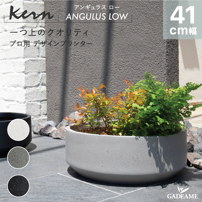 プランター屋外/屋内KERNANGULUSLOWアンギュラスロー直径41cmラウンド丸型ボウルファイバーグラスGFRP高品質耐候植木鉢鉢植え室内鉢カバーポット底穴モダンデザインガーデニング観葉植物テラスバルコニーカフェ店舗オフィス