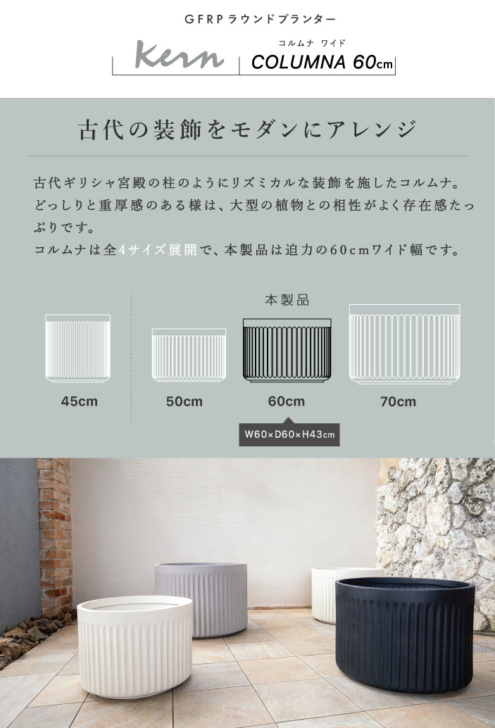 プランター大型屋外/屋内KERNCOLUMNAワイド60cmラウンド丸型シリンダーファイバーグラスGFRP高品質軽量耐候植木鉢鉢植え鉢カバーポット底穴モダンデザインおしゃれ観葉植物テラスバルコニーカフェ店舗オフィスエントランス