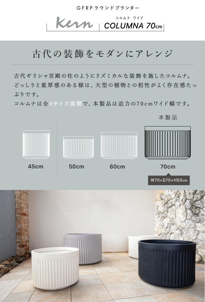 プランター大型屋外/屋内KERNCOLUMNAワイド70cmラウンド丸型シリンダーファイバーグラスGFRP高品質軽量耐候植木鉢鉢植え鉢カバーポット底穴モダンデザインおしゃれ観葉植物テラスバルコニーカフェ店舗オフィスエントランス