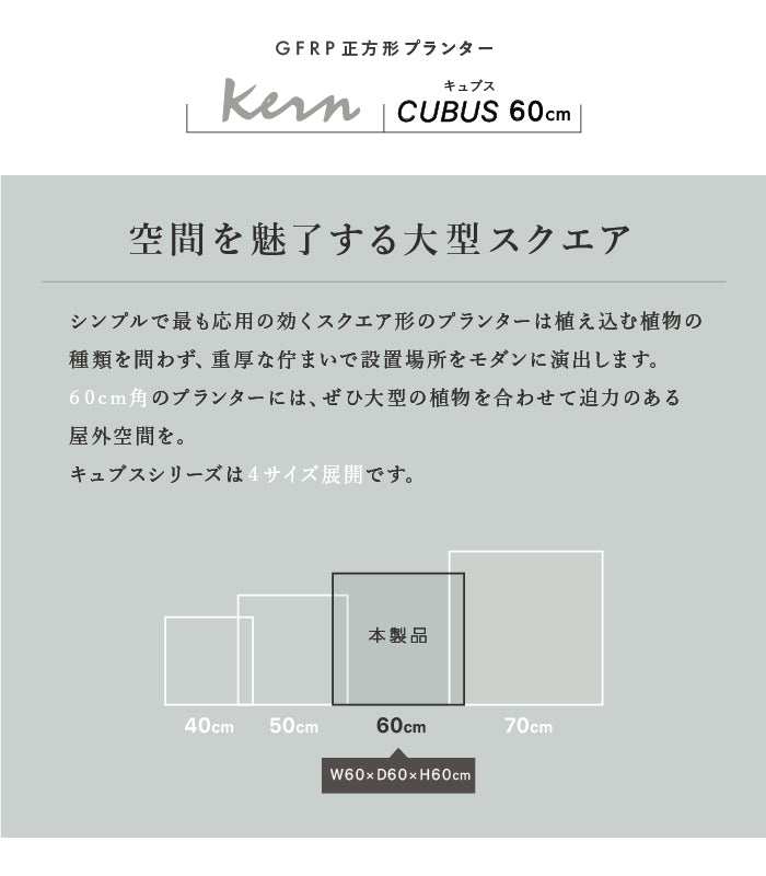 プランター大型屋外/屋内KERNCUBUS60cm角スクエアキューブ正方形ファイバーグラスGFRP高品質耐候軽量植木鉢鉢植え鉢カバーポット底穴モダンデザインおしゃれガーデン観葉植物テラスバルコニーカフェ店舗オフィスエントランス