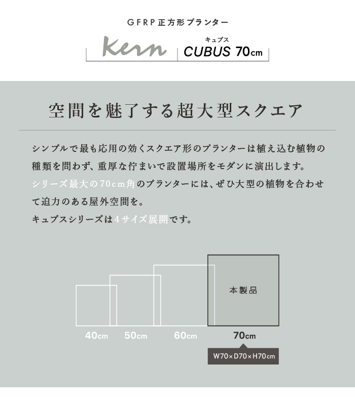 プランター大型屋外/屋内KERNCUBUS70cm角スクエアキューブ正方形ファイバーグラスGFRP高品質耐候軽量植木鉢鉢植え鉢カバーポット底穴モダンデザインおしゃれガーデン観葉植物テラスバルコニーカフェ店舗オフィスエントランス