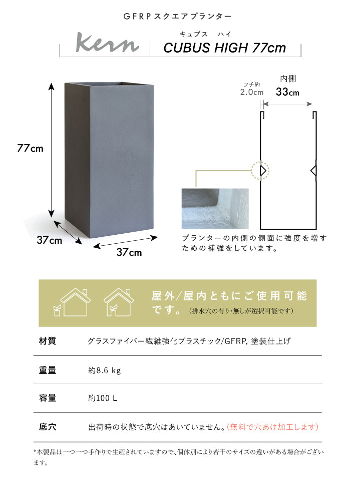 プランター大型屋外/屋内KERNCUBUSHIGHキュブスハイ高さ77cm幅37cmスクエアキューブ正方形長角スリムトール軽量GFRP高品質耐候植木鉢鉢植え鉢カバーポット底穴モダンデザイン観葉植物テラスバルコニーカフェ店舗オフィス