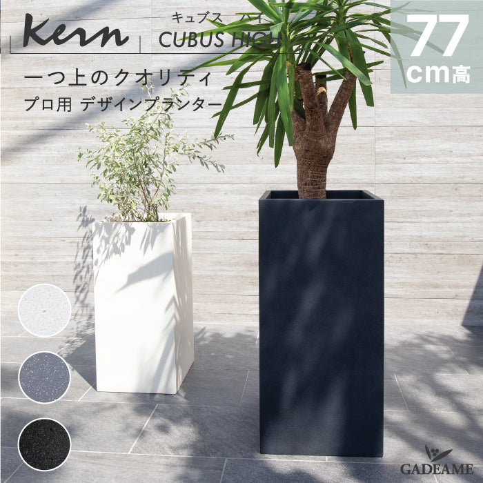 KERN CUBUS HIGH H77cm 大型プランター 屋外/屋内用 角形 トールタイプ