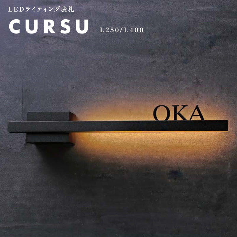 クルス LEDライティング表札 サイン CURSU L250/L400 UNISON ユニソン