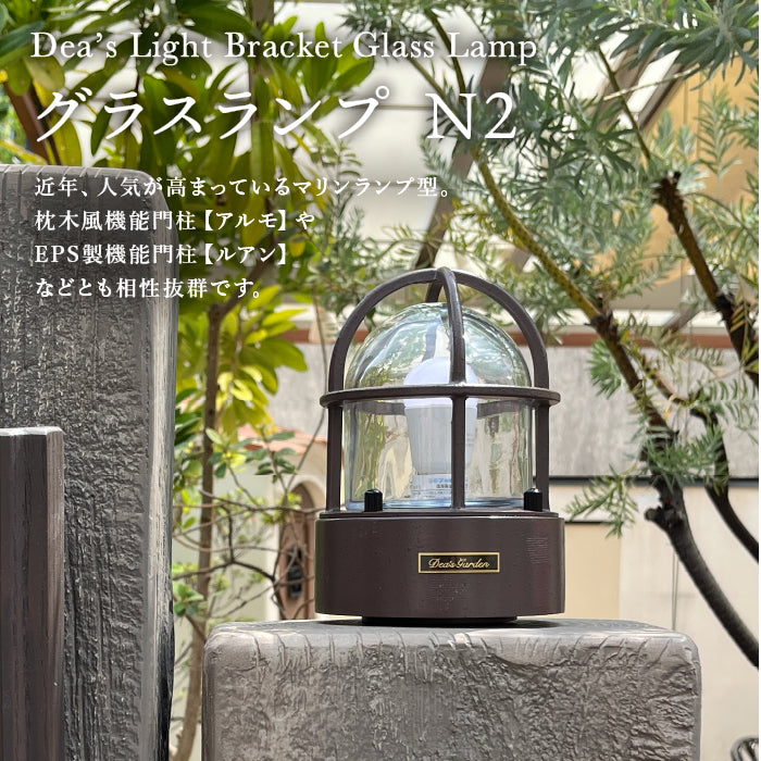 ディーズライトブラケット N2 グラスランプ Dea's Garden
