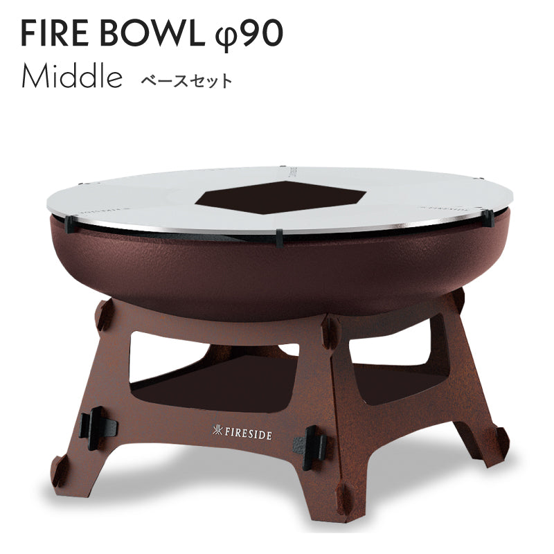 ファイヤーボウル φ90 Middleセット FIRESIDE アウトドアグリル ファイヤープレース BBQ 焚き火台 クッキング ファイヤーサイド