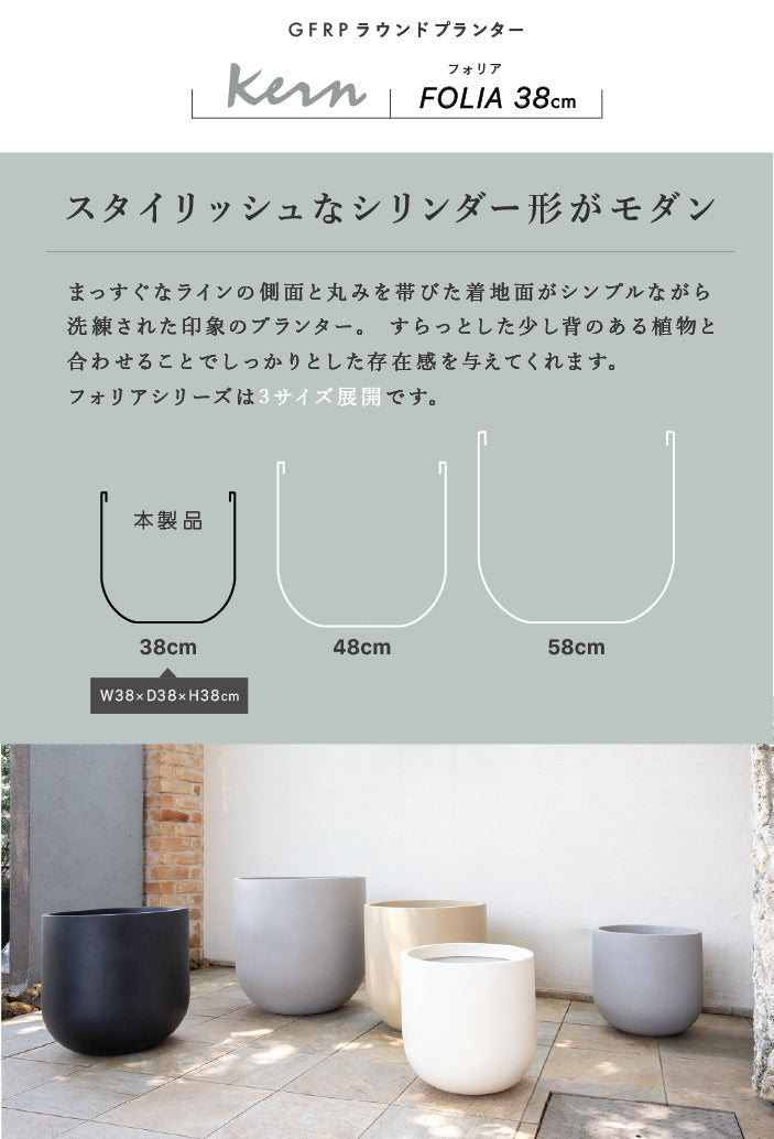 プランター大型屋外/屋内KERNFOLIA38cmラウンド丸型ボウルシリンダーファイバーグラスGFRP高品質耐候植木鉢鉢植え鉢カバーポット底穴モダンデザインガーデニング観葉植物テラスバルコニーカフェ店舗オフィス