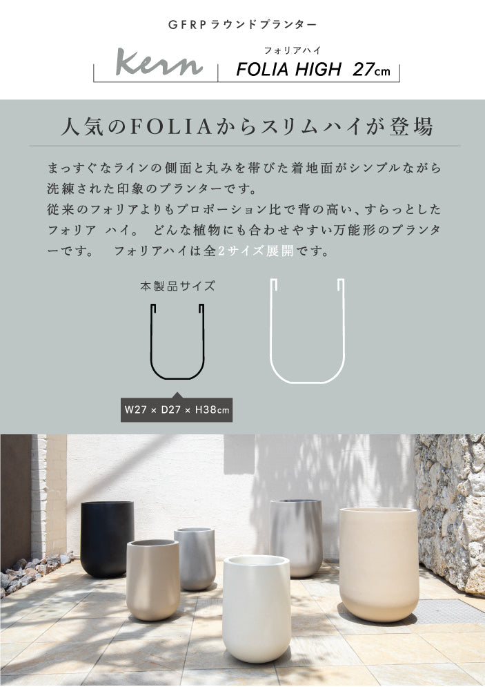 プランター屋外/屋内KERNFOLIAHIGHフォリアハイ直径27cmラウンドシリンダー丸型ファイバーグラスGFRP高品質耐候植木鉢鉢植え室内鉢カバーポット底穴モダンデザインガーデニング観葉植物テラスバルコニーカフェ店舗オフィス