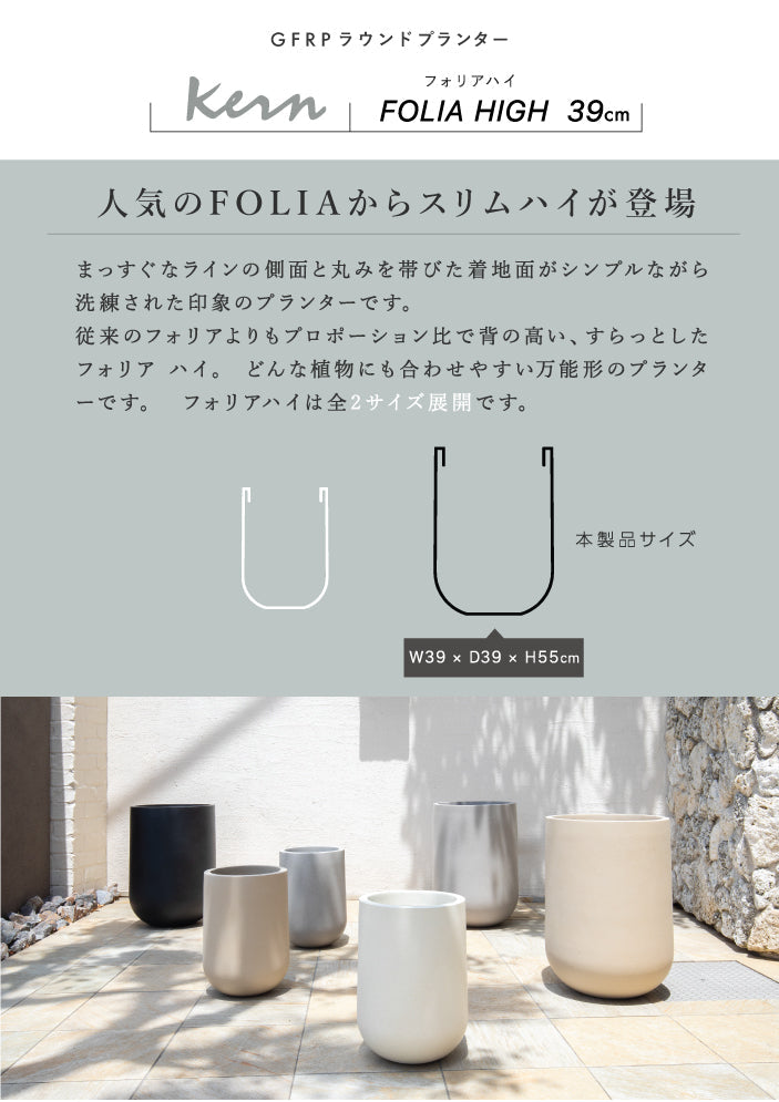 プランター屋外/屋内KERNFOLIAHIGHフォリアハイ直径39cmラウンドシリンダー丸型ファイバーグラスGFRP大型高品質耐候植木鉢鉢植え室内鉢カバーポット底穴モダンデザインガーデニング観葉植物テラスバルコニーカフェ店舗オフィス