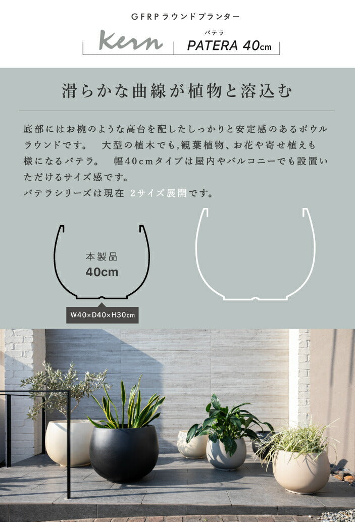 プランター屋外/屋内KERNPATERAパテラ幅40cmラウンドボウル丸型ファイバーグラスGFRP高品質耐候植木鉢鉢植え大型室内鉢カバーポット底穴モダンデザインガーデニング観葉植物テラスバルコニーカフェ店舗オフィス