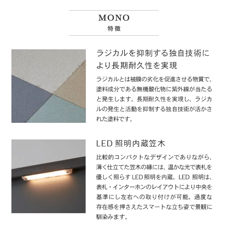 MONO 機能門柱 モノ 宅配ポスト N ボックス付属 LED照明内臓 トーシン