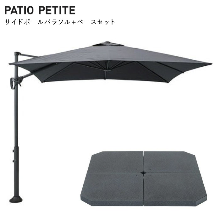サイドポール パラソル ベースセット ブラック PATIO PETITE パティオ シェード