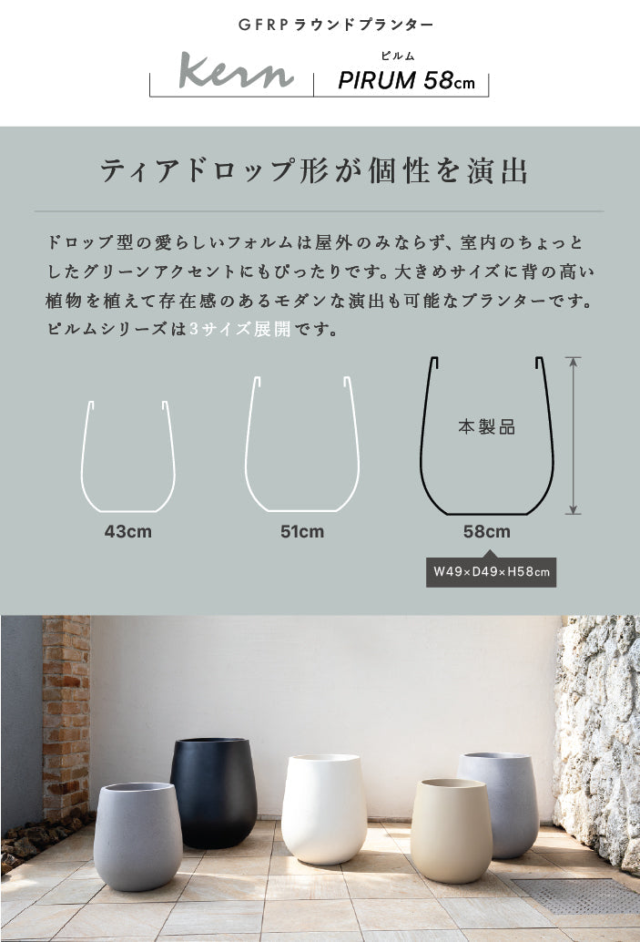 プランター大型屋外/屋内KERNPIRUM58cmドロップラウンド丸型ボウルシリンダーファイバーグラスGFRP高品質耐候植木鉢鉢植え鉢カバーポット底穴モダンデザインガーデニング植木観葉植物テラスバルコニーカフェ店舗オフィスエントランス