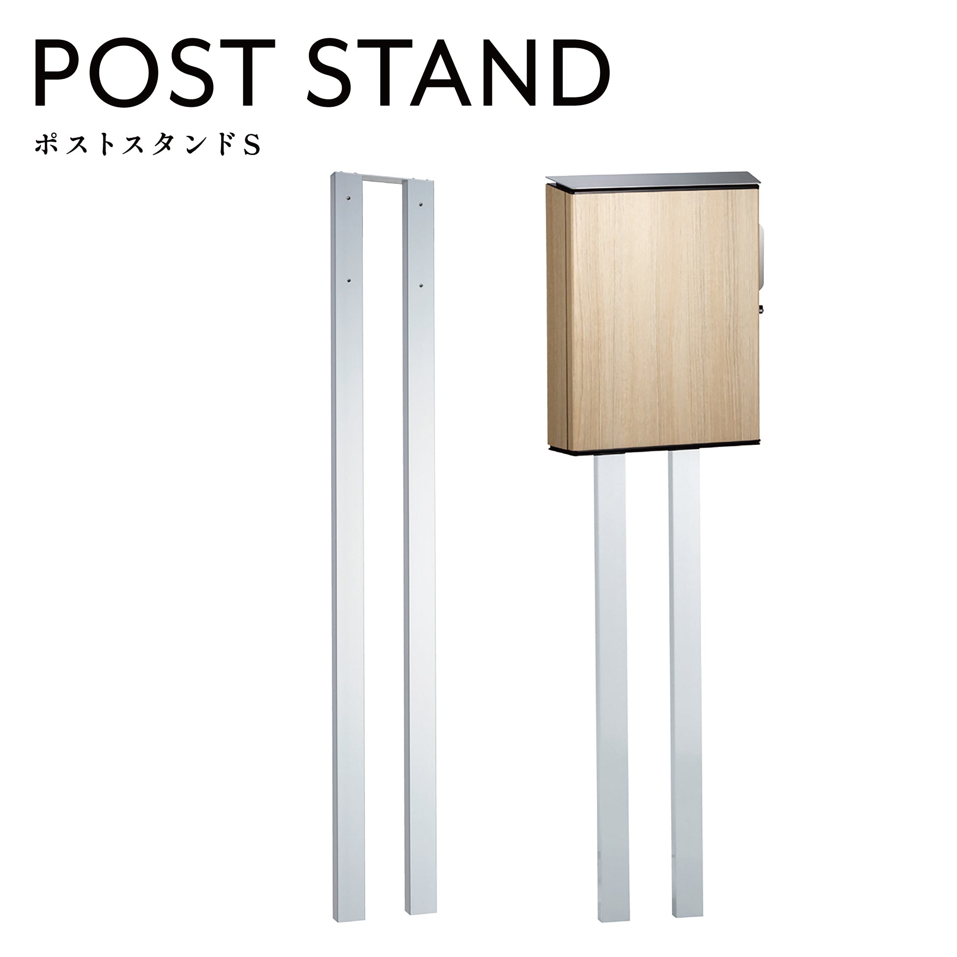 ポストスタンドS ヴィコ WH オプション