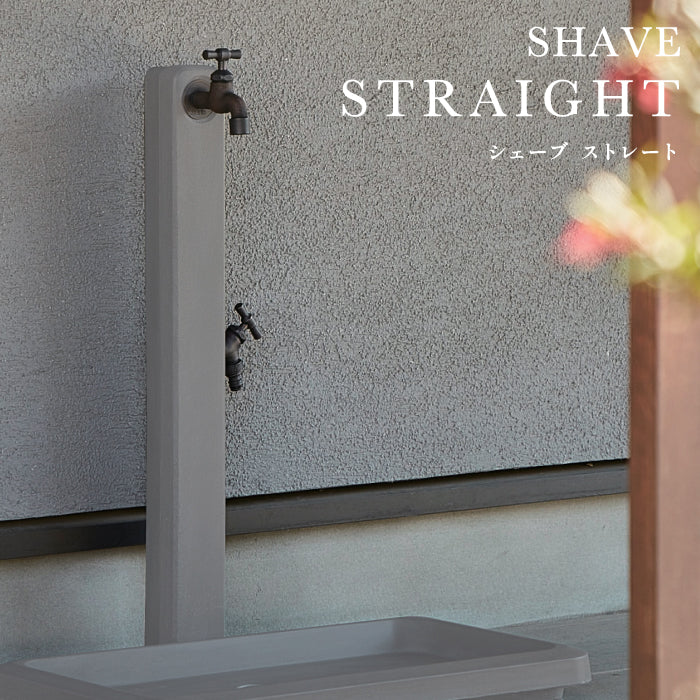 シェーブ ストレート SHAVE STRAIGHT 立水栓 水栓柱 2カラー 蛇口セット トーシンコーポレーション