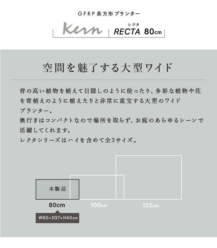 プランター大型屋外/屋内KERNRECTA80cm幅レクタングル長方形横長ファイバーグラスGFRP高品質耐候軽量植木鉢鉢植え鉢カバーポット底穴仕切りモダンデザインおしゃれガーデン植物テラスバルコニーカフェ店舗オフィスエントランス