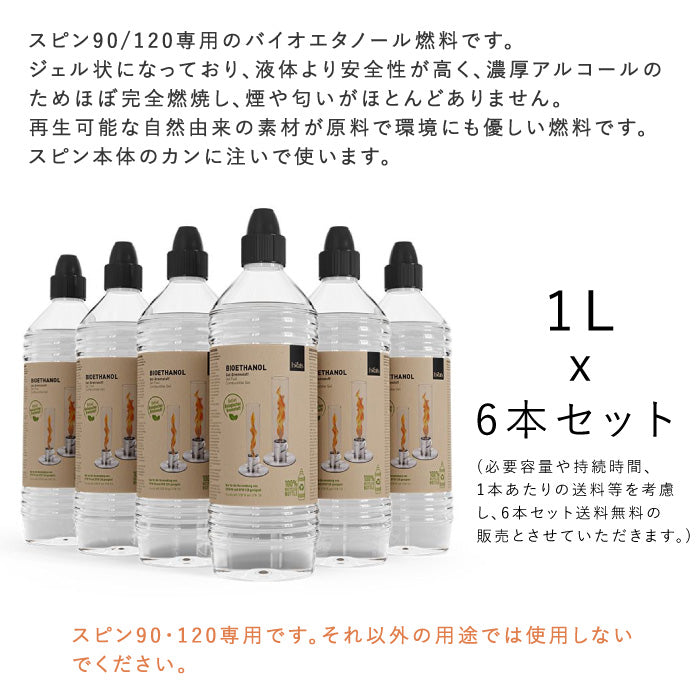 SPIN 専用バイオ燃料 6本セット スピンオプション 90/120共通 Höfats ホーファッツ