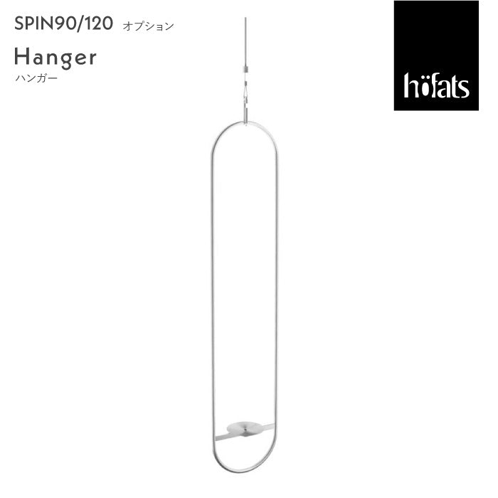 SPIN ハンガー スピンオプション 90/120 Höfats ホーファッツ