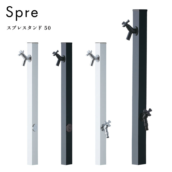 水栓柱 スプレスタンド50 左右仕様 蛇口1個/蛇口2個 Spre Unison
