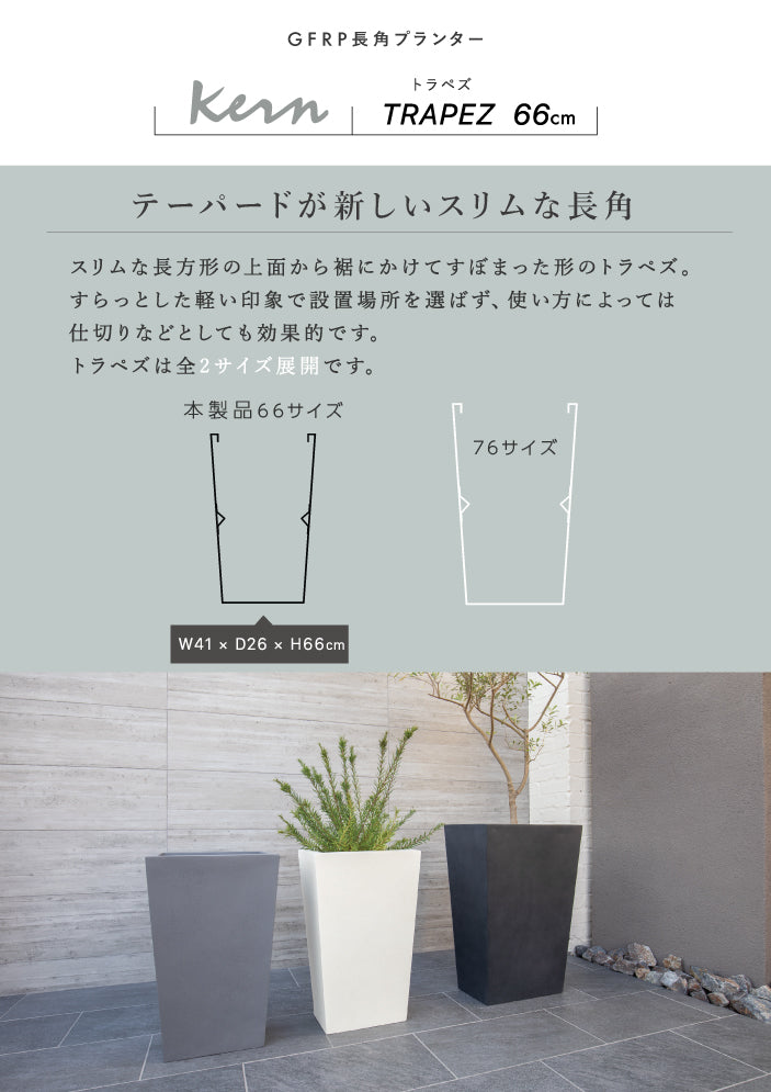 プランター大型屋外/屋内KERNTRAPEZトラペズ高さ66cm長方形長角スリムトールテーパー台形軽量GFRP高品質耐候植木鉢鉢植え鉢カバーポット底穴モダンデザイン観葉植物テラスバルコニーカフェ店舗オフィス