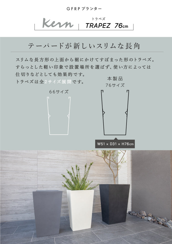 プランター大型屋外/屋内KERNTRAPEZトラペズ高さ76cm長方形長角スリムトールテーパー台形軽量GFRP高品質耐候植木鉢鉢植え鉢カバーポット底穴モダンデザイン観葉植物テラスバルコニーカフェ店舗オフィス