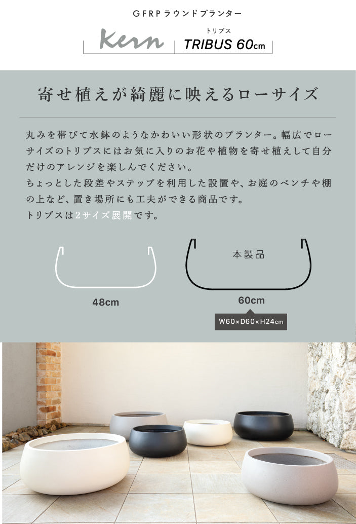 プランター大型屋外/屋内KERNTRIBUS60cmローボウルラウンド丸型寄せ植えファイバーグラスGFRP高品質耐候植木鉢鉢植え鉢カバーポット底穴モダンデザインガーデニング植木観葉植物テラスバルコニーカフェ店舗オフィスエントランス
