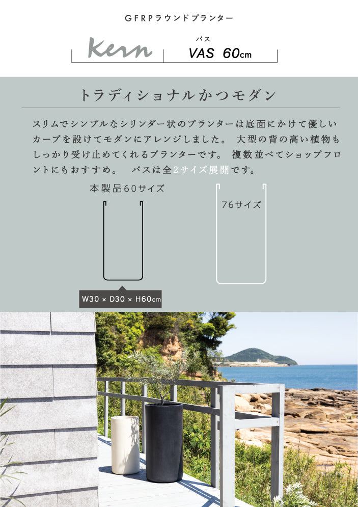 プランター屋外/屋内KERNVASバス高さ60cm直径30cmラウンド丸型シリンダートールスリムファイバーグラスGFRP高品質耐候植木鉢鉢植え室内鉢カバーポット底穴モダンデザインガーデニング観葉植物テラスバルコニーカフェ店舗オフィス