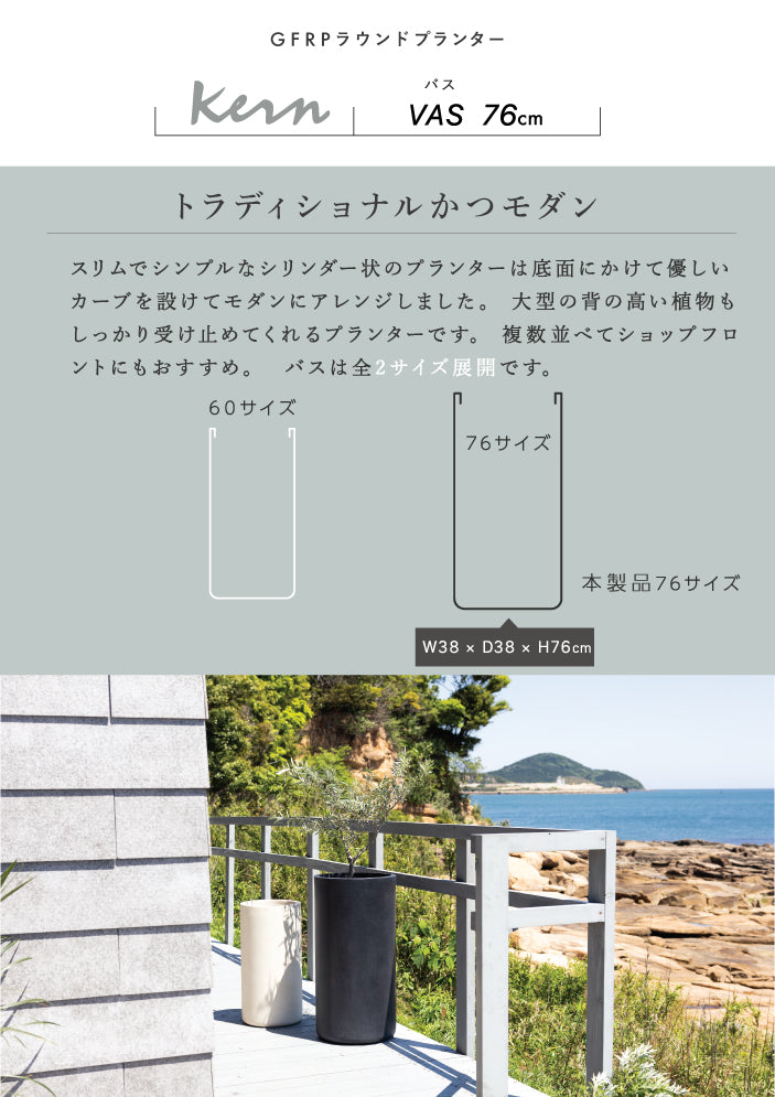 プランター屋外/屋内KERNVASバス高さ76cm直径38cmラウンド丸型シリンダートールスリムファイバーグラスGFRP高品質耐候植木鉢鉢植え室内鉢カバーポット底穴モダンデザインガーデニング観葉植物テラスバルコニーカフェ店舗オフィス