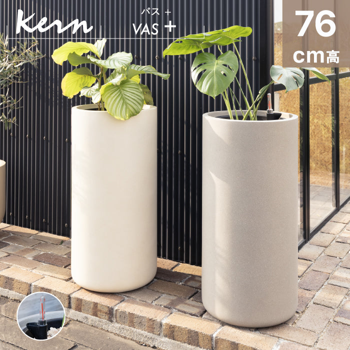 KERN VAS+ H76cm ⏀38cm 底面給水 室内向け 大型プランター 丸型 ラウンド 円柱型