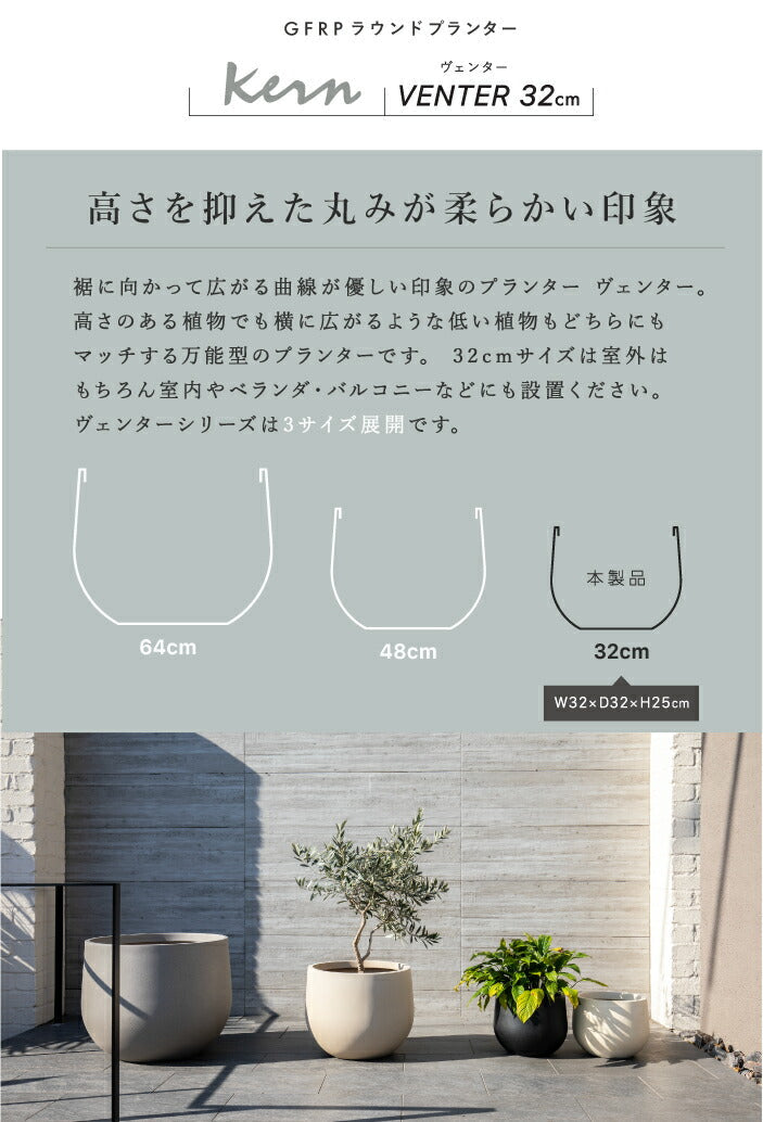 プランター屋外/屋内KERNVENTER32cmラウンド丸型ボウルドロップファイバーグラスGFRP高品質耐候植木鉢鉢植え鉢カバーポット大型小型底穴モダンデザインガーデニング観葉植物テラスバルコニーカフェ店舗オフィス