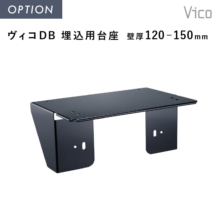 ヴィコスマート DB 専用オプション ヴィコ DB 埋込用台座 壁厚120-150mm用