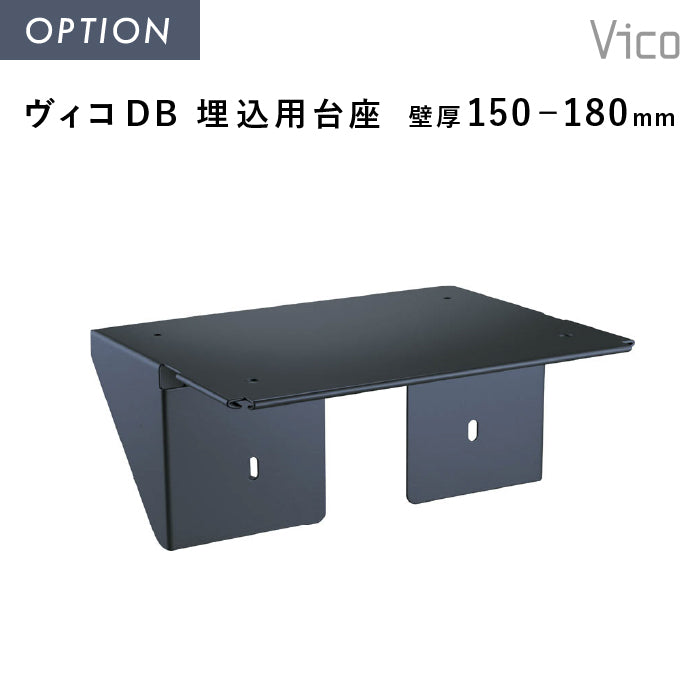 ヴィコスマート DB 専用オプション ヴィコ DB 埋込用台座 壁厚150-180mm用