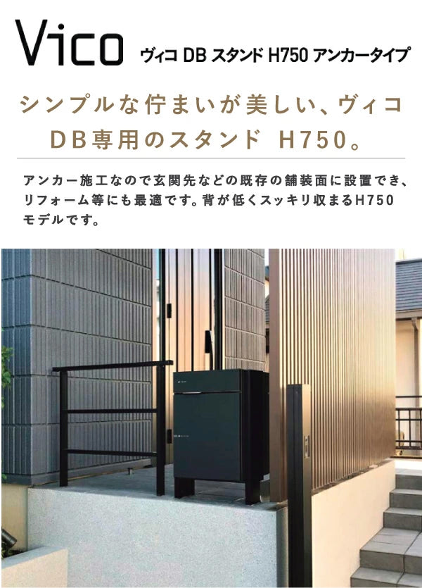 ヴィコDB スタンド H750 アンカータイプ