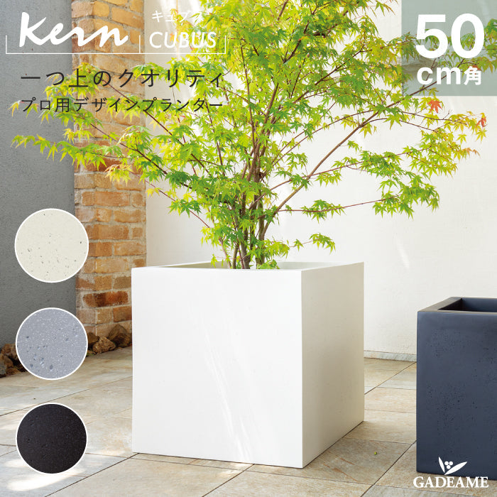 プランター大型屋外/屋内KERNCUBUS50cm角スクエアキューブ正方形ファイバーグラスGFRP高品質耐候植木鉢鉢植え鉢カバーポット底穴モダンデザインガーデニング植木観葉植物テラスバルコニーカフェ店舗オフィスエントランス