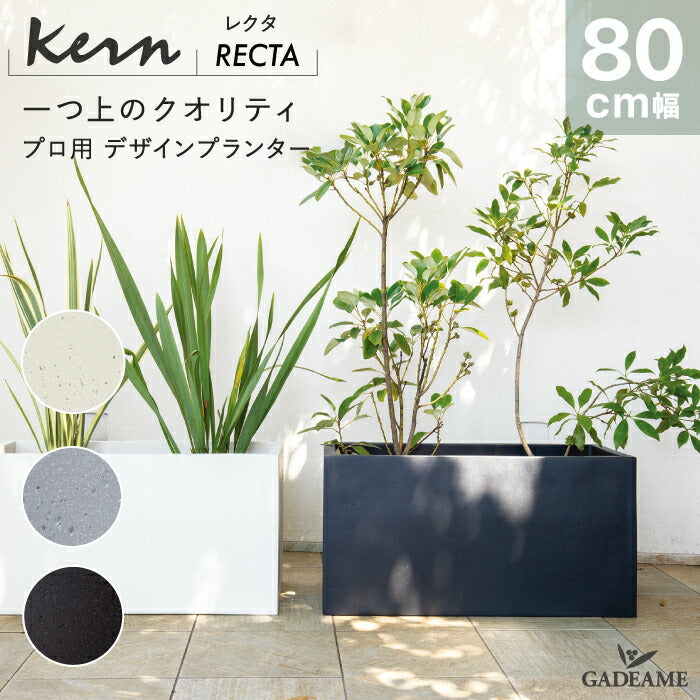 プランター大型屋外/屋内KERNRECTA80cm幅レクタングル長方形横長ファイバーグラスGFRP高品質耐候軽量植木鉢鉢植え鉢カバーポット底穴仕切りモダンデザインおしゃれガーデン植物テラスバルコニーカフェ店舗オフィスエントランス