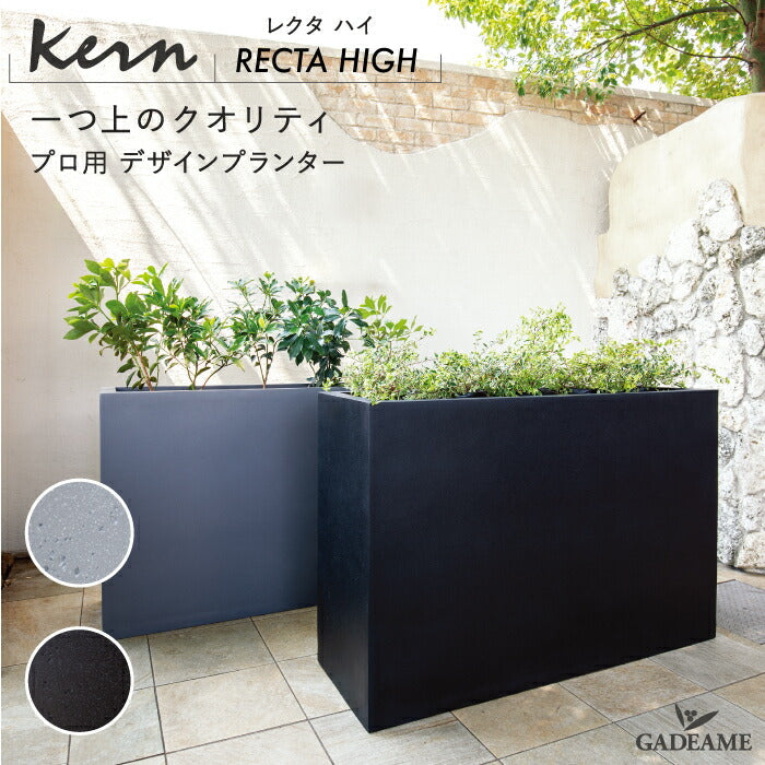 【法人・事業者様限定】プランター大型屋外用KERNRECTAHIGH120cm幅プロレクタングル長方形横長ファイバーグラスGFRP高品質耐候植木鉢鉢植えポット底穴仕切りモダンデザインおしゃれ植木観葉植物テラスバルコニーカフェ店舗事務所オフィス
