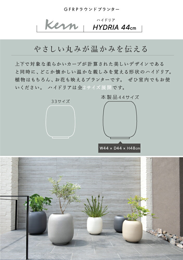 プランター屋外/屋内KERNHYDRIAハイドリア44cmラウンド丸型ファイバーグラスGFRP高品質耐候植木鉢鉢植え大型室内鉢カバーポット底穴モダンデザインガーデニング観葉植物テラスバルコニーカフェ店舗オフィス