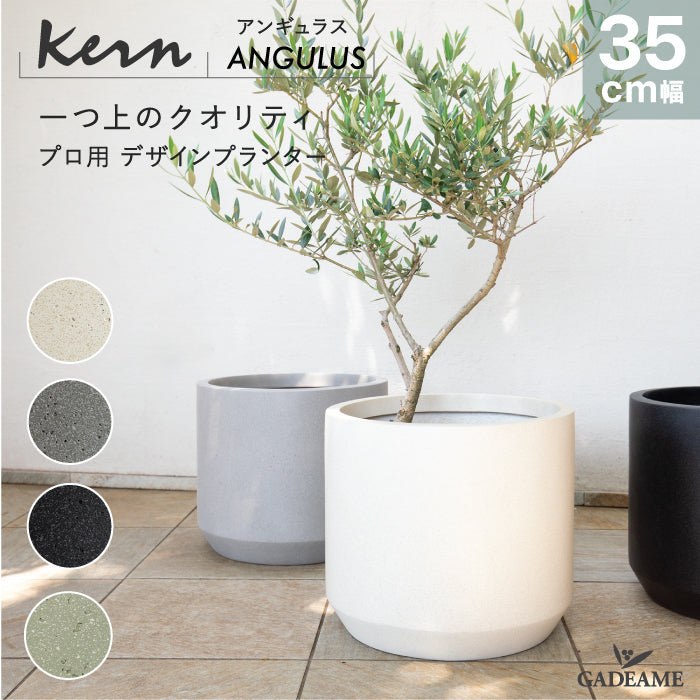 プランター大型屋外/屋内KERNANGULUS35cmラウンドアングル丸型シリンダーファイバーグラスGFRP軽量高品質耐候植木鉢鉢植え鉢カバーポット底穴モダンデザイン観葉植物テラスバルコニーカフェ店舗オフィスエントランス