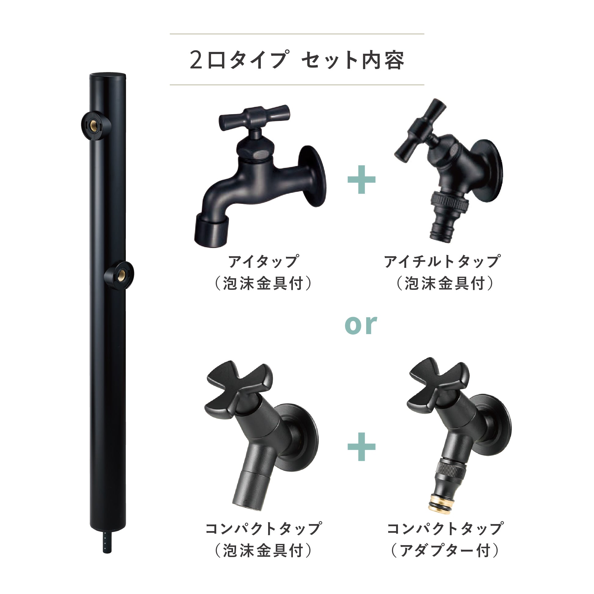 水栓柱 Black&Black ブラックアンドブラック アルミ水栓柱 2口タイプ/1口タイプ