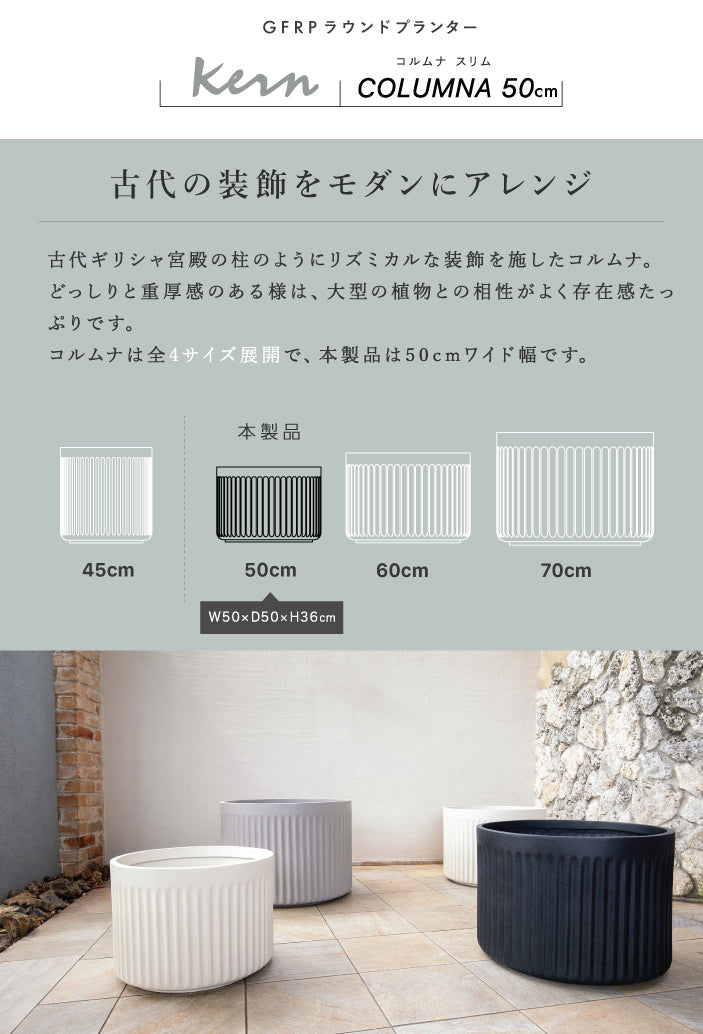 プランター大型屋外/屋内KERNCOLUMNAワイド50cmラウンド丸型シリンダーファイバーグラスGFRP高品質軽量耐候植木鉢鉢植え鉢カバーポット底穴モダンデザインおしゃれ観葉植物テラスバルコニーカフェ店舗オフィスエントランス