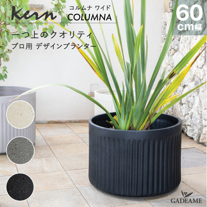 プランター大型屋外/屋内KERNCOLUMNAワイド60cmラウンド丸型シリンダーファイバーグラスGFRP高品質軽量耐候植木鉢鉢植え鉢カバーポット底穴モダンデザインおしゃれ観葉植物テラスバルコニーカフェ店舗オフィスエントランス