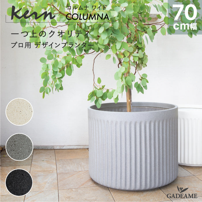 プランター大型屋外/屋内KERNCOLUMNAワイド70cmラウンド丸型シリンダーファイバーグラスGFRP高品質軽量耐候植木鉢鉢植え鉢カバーポット底穴モダンデザインおしゃれ観葉植物テラスバルコニーカフェ店舗オフィスエントランス